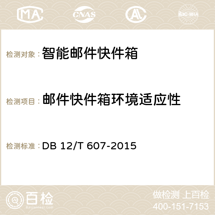 邮件快件箱环境适应性 智能邮件快件箱 DB 12/T 607-2015 7.10