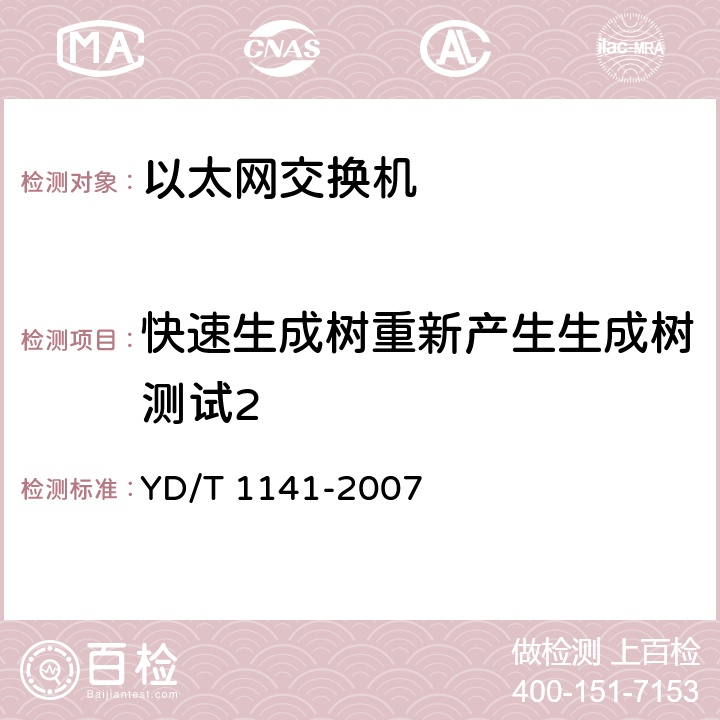 快速生成树重新产生生成树测试2 YD/T 1141-2007 以太网交换机测试方法