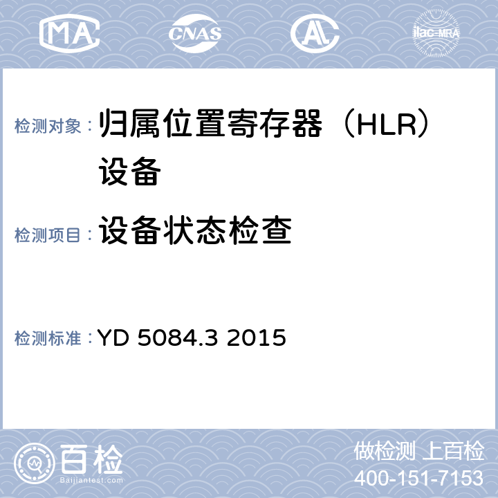 设备状态检查 YD 5084.3-2015 交换设备抗震性能检测规范 第三部分:移动通信核心网设备(附条文说明)