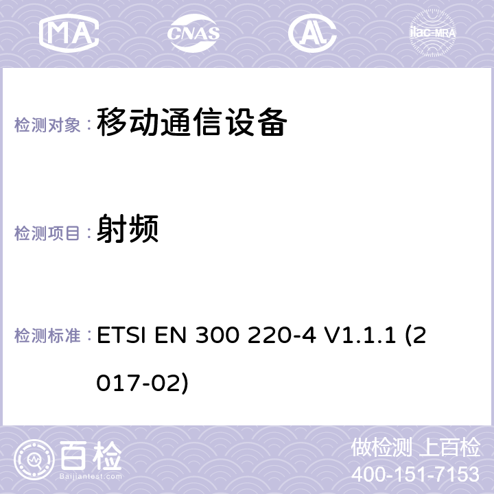 射频 短距离设备；无线电频率范围25MHz到1000MHz ETSI EN 300 220-4 V1.1.1 (2017-02) 4