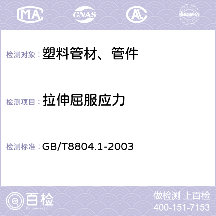 拉伸屈服应力 热塑性塑料管材 拉伸性能测定第一部分：试验方法总则 GB/T8804.1-2003