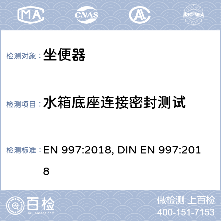 水箱底座连接密封测试 坐便器本体及带有整体存水湾的坐便器全套 EN 997:2018, DIN EN 997:2018 5.5.5, 5.7.5.2