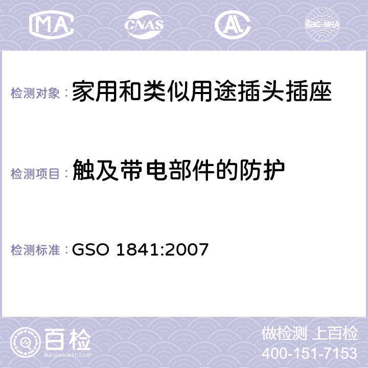 触及带电部件的防护 家用和类似通用使用250V电压的插头插座 GSO 1841:2007 5.2