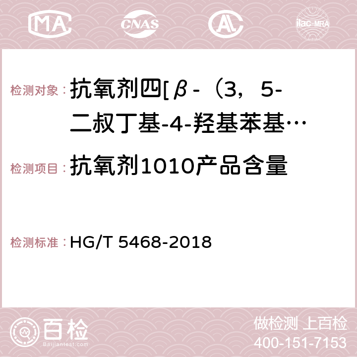 抗氧剂1010产品含量 HG/T 5468-2018 抗氧剂 四[β-(3,5-二叔丁基-4-羟基苯基)丙酸]季戊四醇酯和亚磷酸三(2,4-二叔丁基苯基)酯复配物（1010/168）
