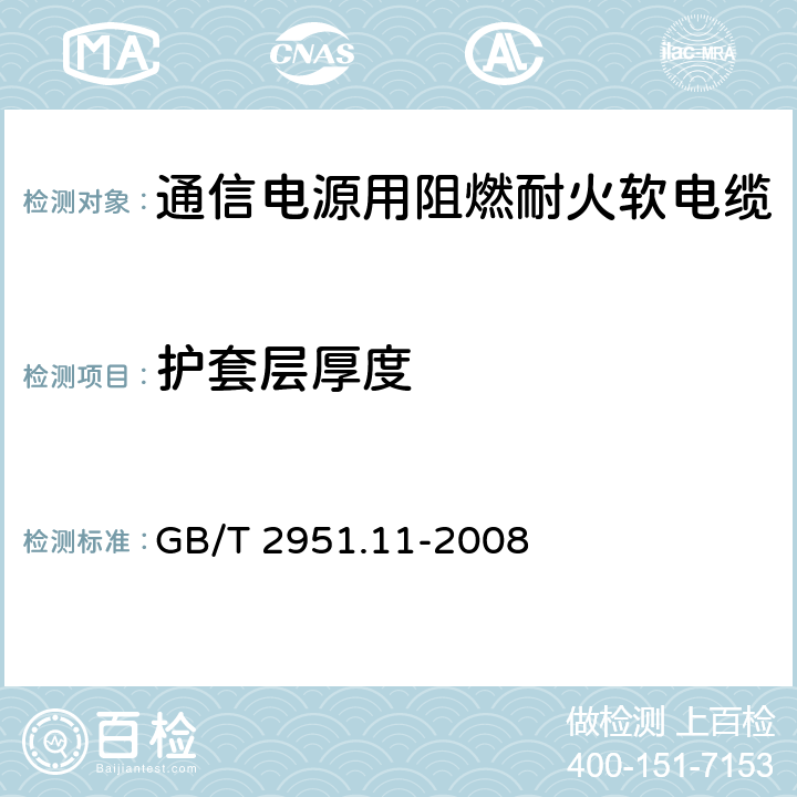 护套层厚度 《电缆和光缆绝缘和护套材料通用试验方法 第11部分：通用试验方法——厚度和外形尺寸测量——机械性能试验》 GB/T 2951.11-2008 8.2