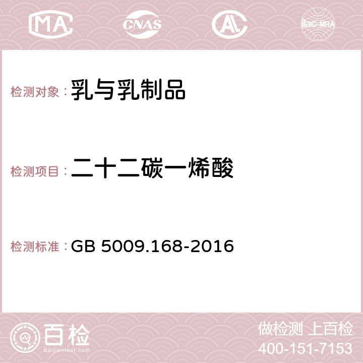 二十二碳一烯酸 食品安全国家标准 食品中脂肪酸的测定 GB 5009.168-2016