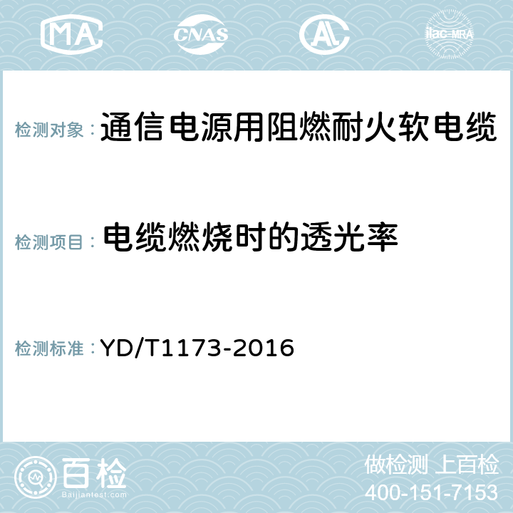 电缆燃烧时的透光率 通信电源用阻燃耐火软电缆 YD/T1173-2016 5.5.4