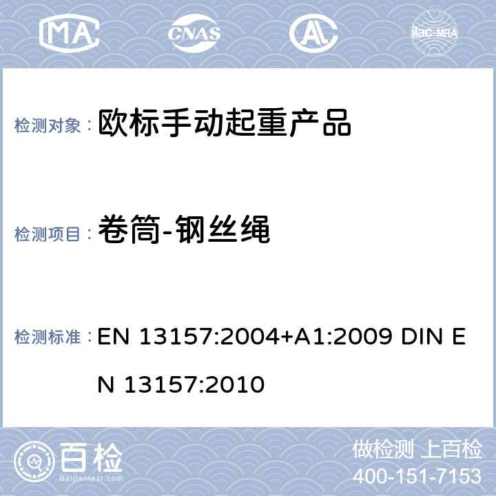卷筒-钢丝绳 EN 13157:2004 起重产品安全 手动起重产品 +A1:2009 DIN EN 13157:2010 5.5.10
+6.3.1.1
+6.3.2.1
+6.3.1.3