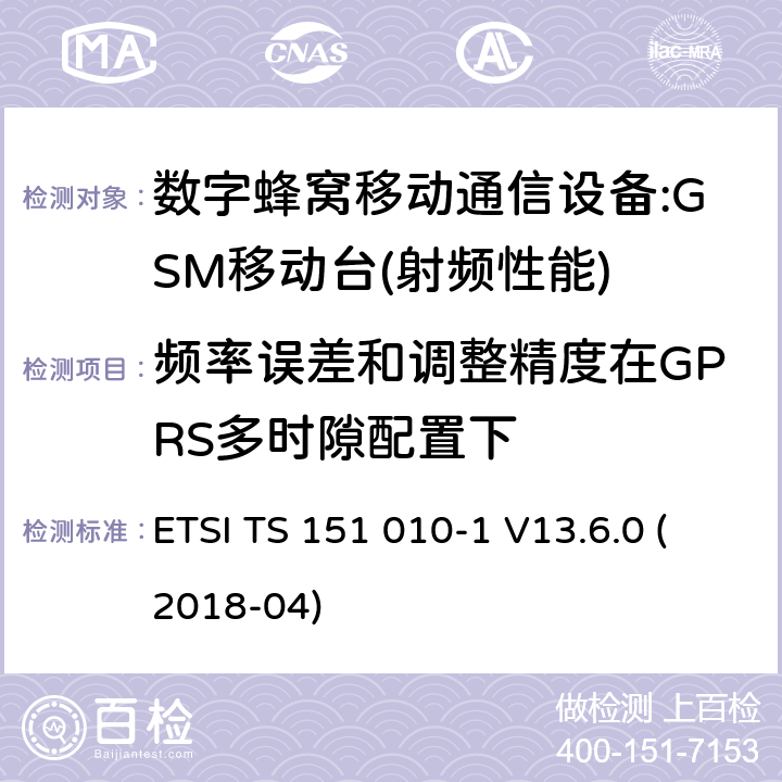 频率误差和调整精度在GPRS多时隙配置下 数字蜂窝通信系统(2 +阶段)(GSM);移动台(MS)一致性规范;第1部分:一致性规范(3 gpp TS 51.010 - 1版本13.6.0发布13) ETSI TS 151 010-1 V13.6.0 (2018-04) 13.17.1