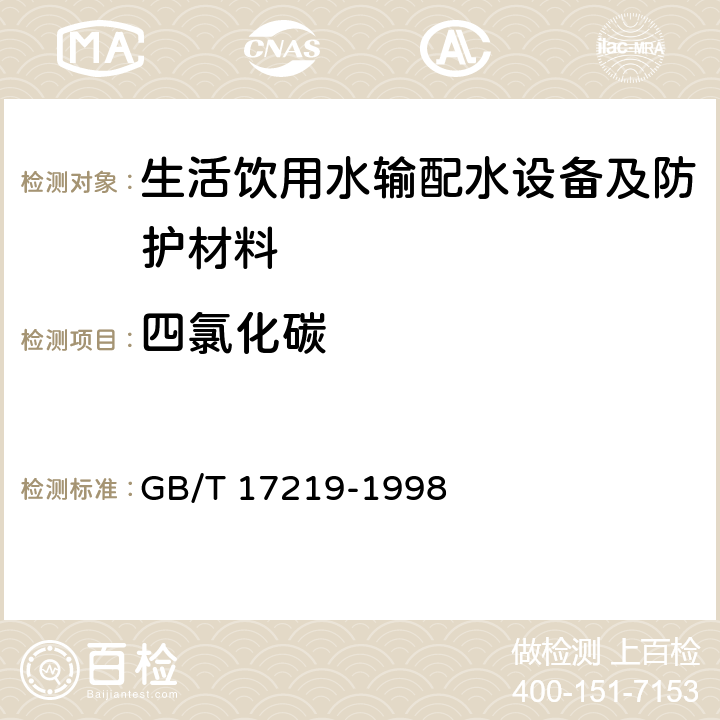 四氯化碳 生活飲用水輸配水設(shè)備及防護(hù)材料的安全性評價標(biāo)準(zhǔn) GB/T 17219-1998 附錄A A2.22、
附錄B B2.23