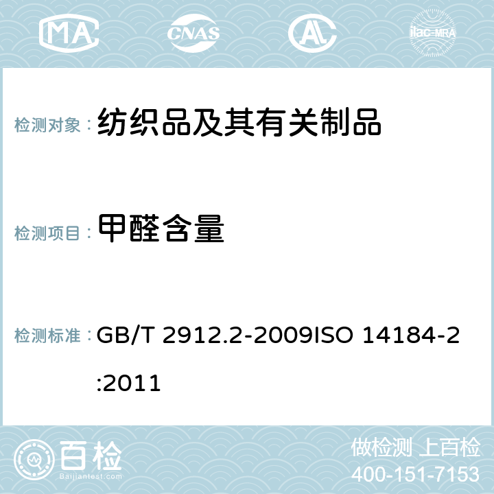 甲醛含量 纺织品 甲醛的测定 第2部分：释放的甲醛（蒸汽吸收法） GB/T 2912.2-2009ISO 14184-2:2011