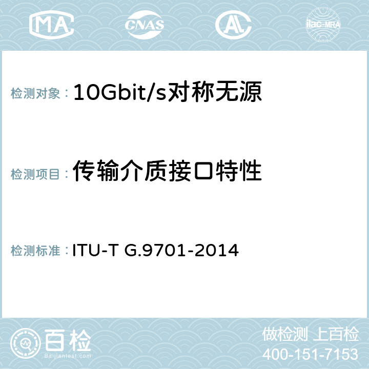 传输介质接口特性 快速访问用户终端(G.FAST)——物理层规范 ITU-T G.9701-2014 7