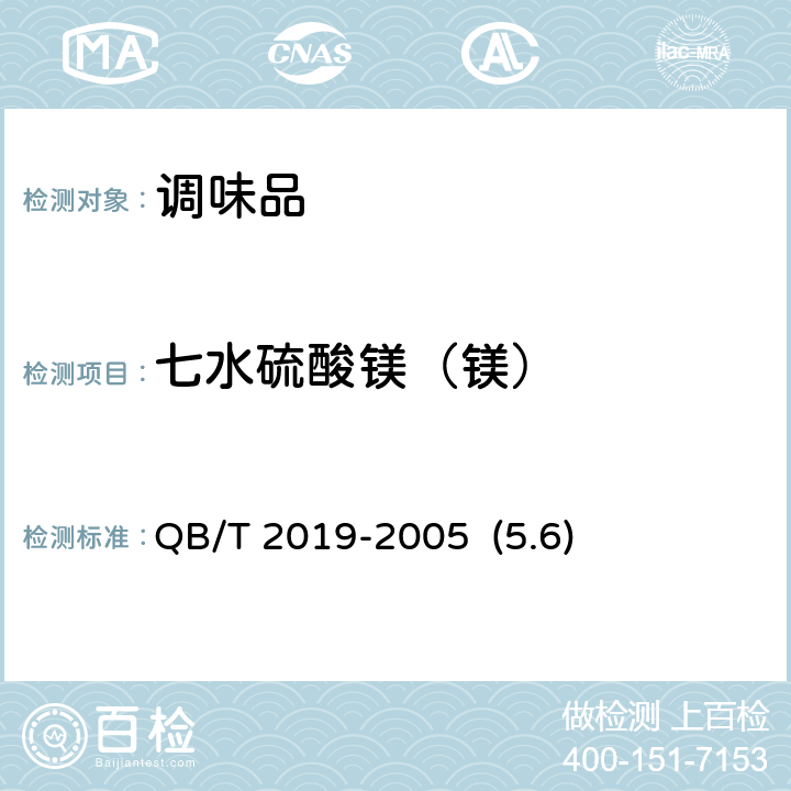 七水硫酸镁（镁） 低钠盐 QB/T 2019-2005 (5.6)