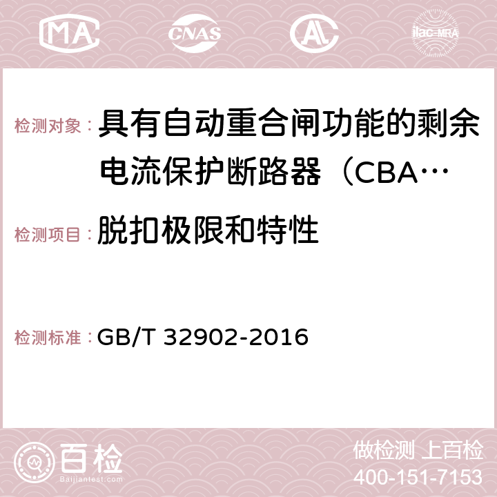 脱扣极限和特性 具有自动重合闸功能的剩余电流保护断路器（CBAR） GB/T 32902-2016 9.3.2.1