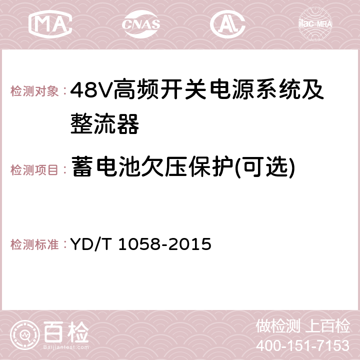 蓄电池欠压保护(可选) 通信用高频开关电源系统 YD/T 1058-2015 4.9.6