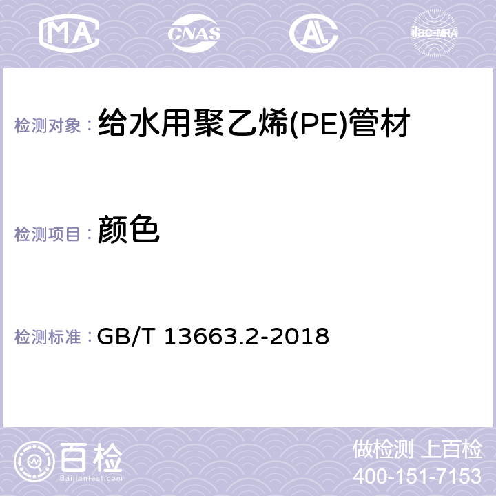 颜色 给水用聚乙烯(PE)管材 GB/T 13663.2-2018 7.2