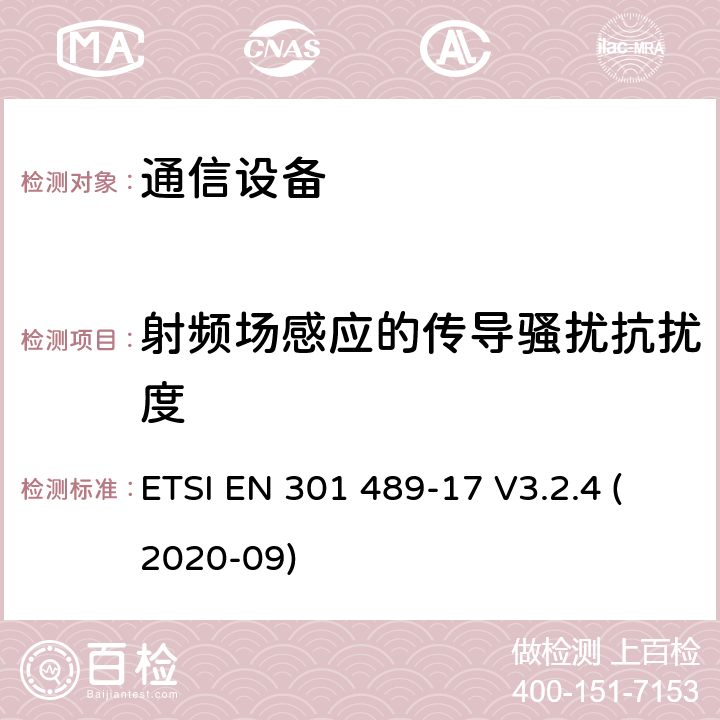 射频场感应的传导骚扰抗扰度 电磁兼容性及无线频谱事务（ERM）；无线电设备与服务的电磁兼容性标准；第十七部分： 2,4GHz宽带传输系统与5 GHz高性能无线局域网设备的技术指标 ETSI EN 301 489-17 V3.2.4 (2020-09) 7