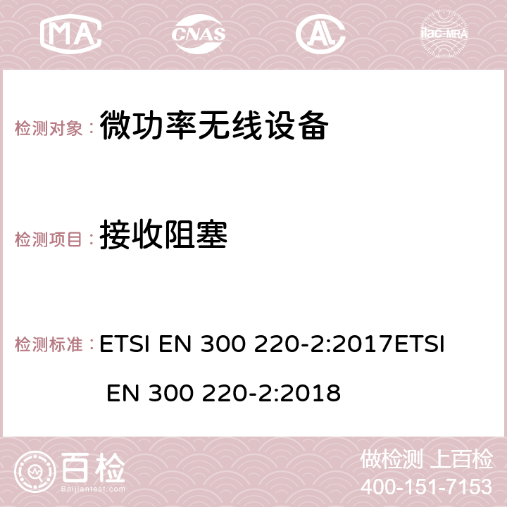接收阻塞 電磁兼容和無線頻譜(ERM);短距離無線設備（SRD)； 頻率范圍25MHz至1000MHz,最大功率500mW以下的無線設備；第二部分：R&TTE指令3.2條款下的協調標準基本要求 ETSI EN 300 220-2:2017
ETSI EN 300 220-2:2018