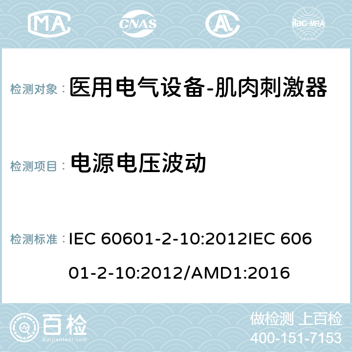 电源电压波动 医用电气设备--第二部分：神经肌肉刺激器的基本安全及重要性能的要求 IEC 60601-2-10:2012
IEC 60601-2-10:2012/AMD1:2016 cl.201.12.4.101