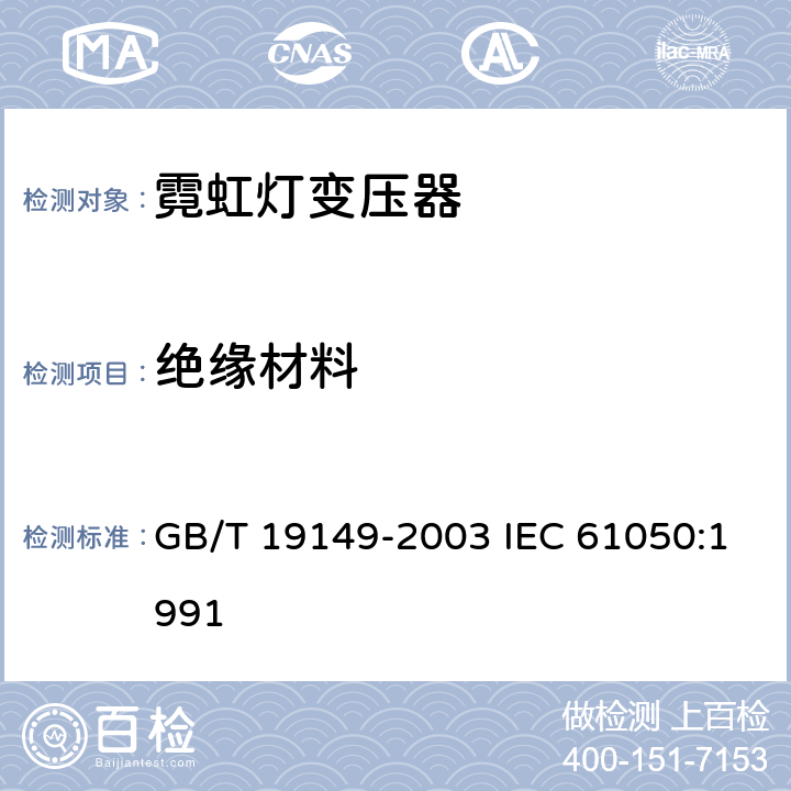 绝缘材料 空载输出电压超过 1000V 的管形放电灯用变压器（霓虹灯变压器）一般要求和安全要求 GB/T 19149-2003 IEC 61050:1991 21