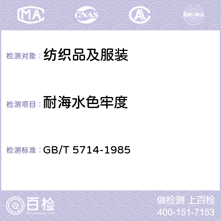 耐海水色牢度 GB 5714-1985 纺织品耐海水色牢度试验方法