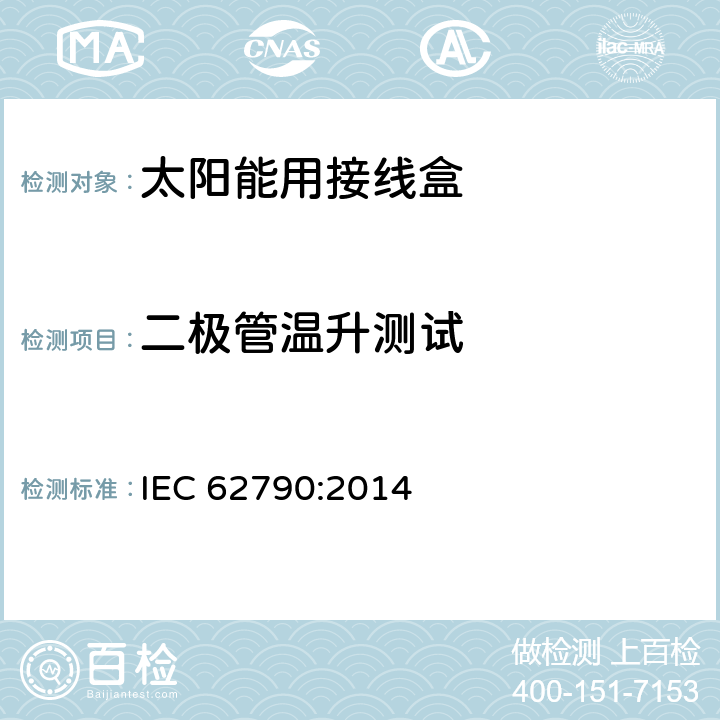 二极管温升测试 光伏组件用接线盒 IEC 62790:2014 5.3.18.3