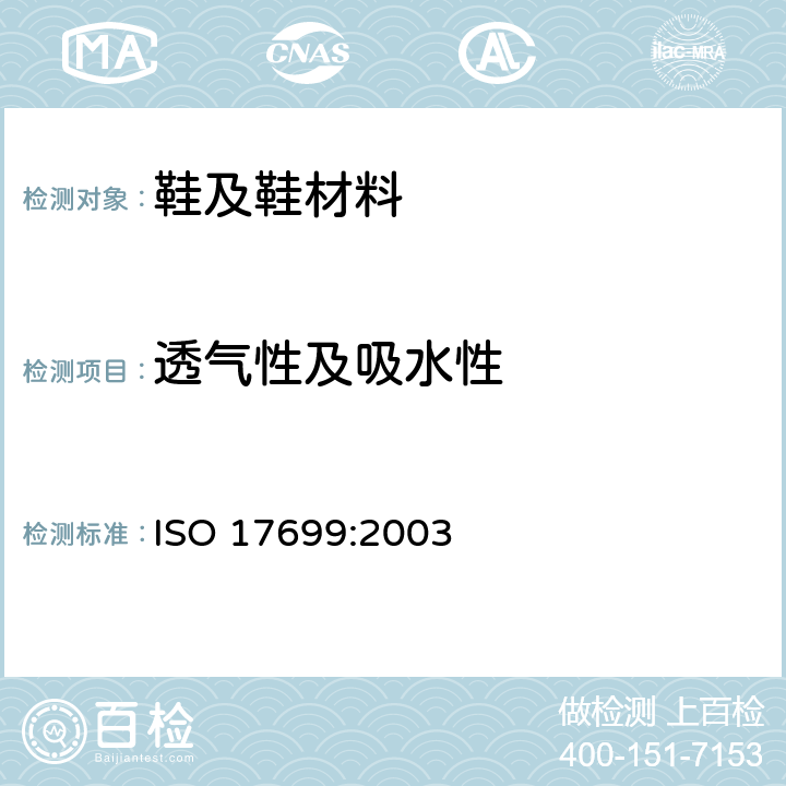 透气性及吸水性 ISO 17699-2003 鞋 鞋帮和鞋衬的试验方法 水蒸汽的渗透和吸水