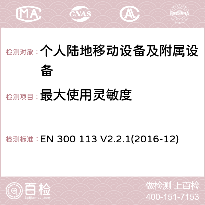 最大使用灵敏度 陆地移动业务; 用于传输数据的无线电设备(和/或语音）使用恒定或非恒定包络调制并具有天线连接器;协调标准涵盖了基本要求根据指令2014/53/EU第3.2条 EN 300 113 V2.2.1(2016-12)