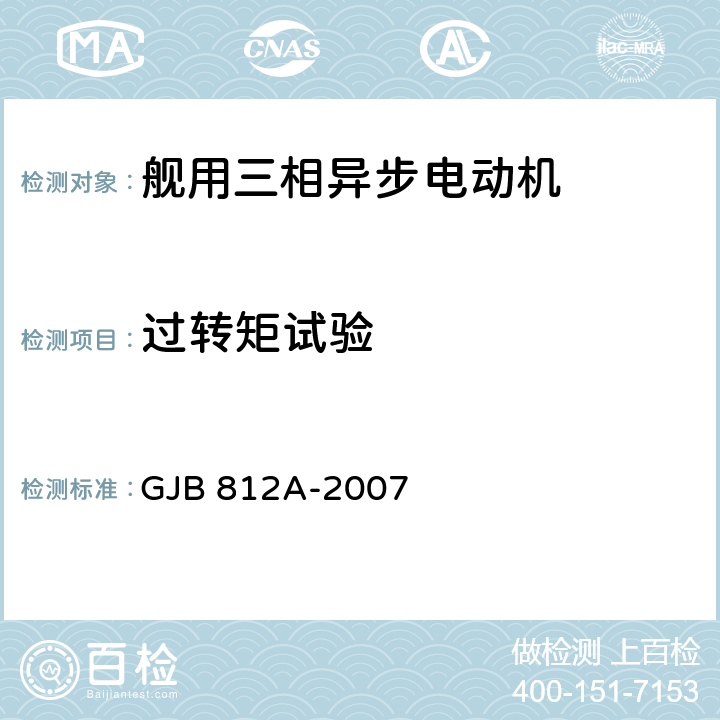 过转矩试验 舰用三相异步电动机通用要求 GJB 812A-2007 4.5.1