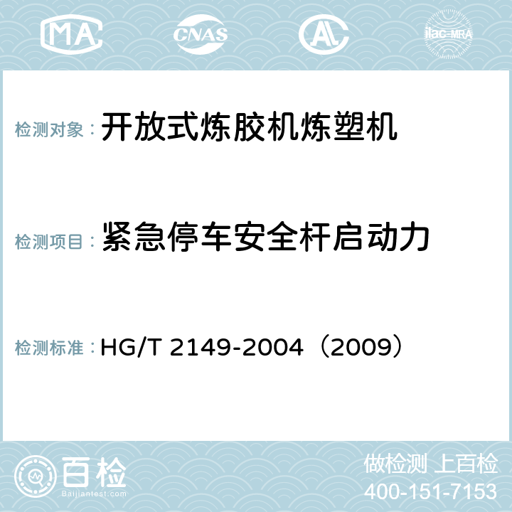 紧急停车安全杆启动力 开放式炼胶机炼塑机检测方法 HG/T 2149-2004（2009） 3.8.4