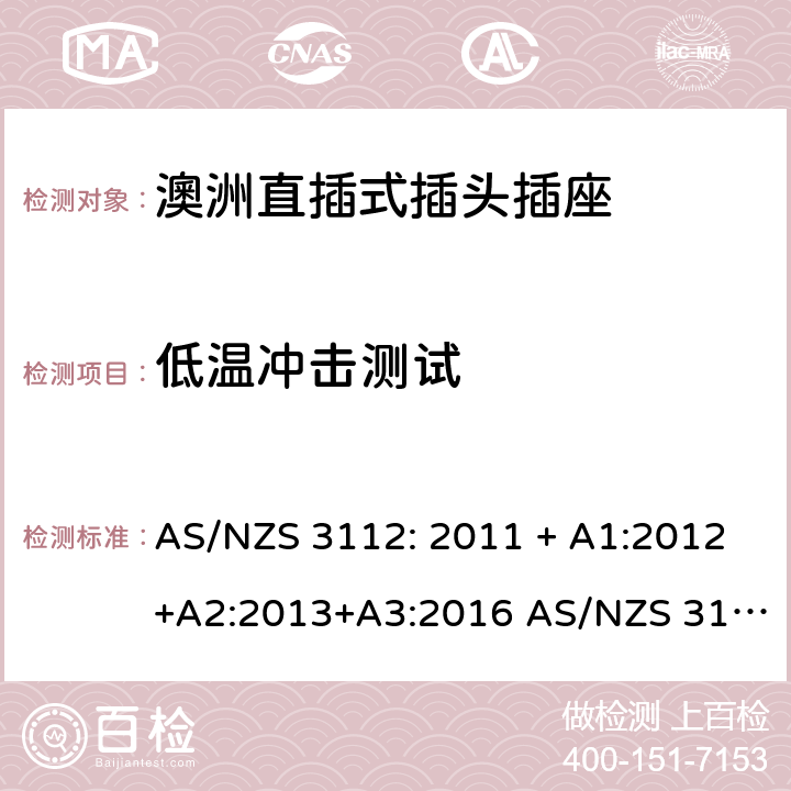 低温冲击测试 澳洲直插式插头插座 AS/NZS 3112: 2011 + A1:2012+A2:2013+A3:2016 AS/NZS 3112:2017 2.13.13.5