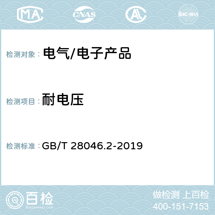 耐电压 道路车辆 电气及电子设备的环境条件和试验-第2部分：电气负荷 GB/T 28046.2-2019 4.11