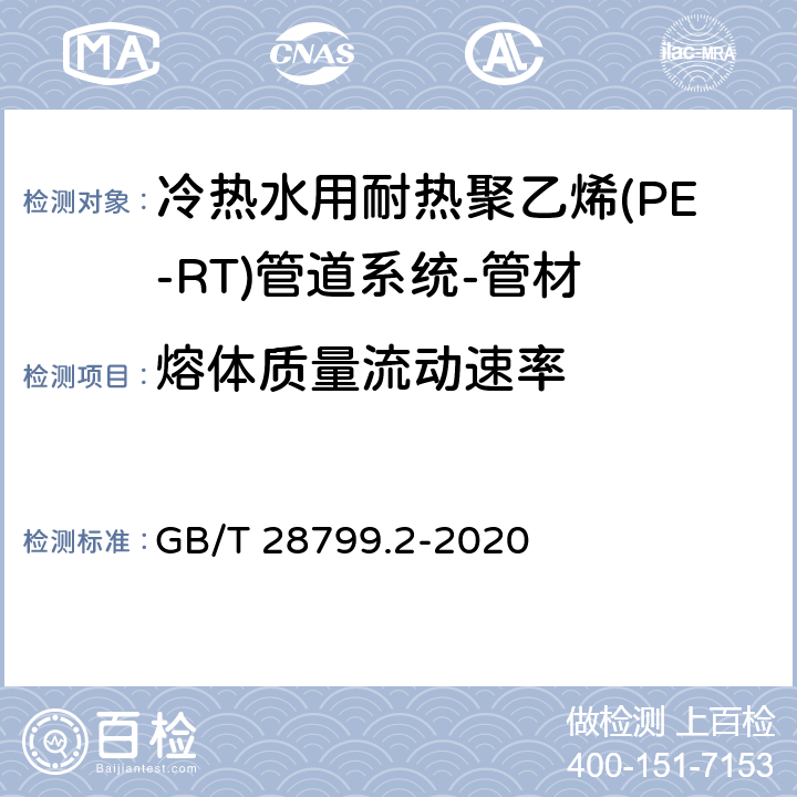 熔体质量流动速率 冷热水用耐热聚乙烯(PE-RT)管道系统 第2部分:管材 GB/T 28799.2-2020 9.10