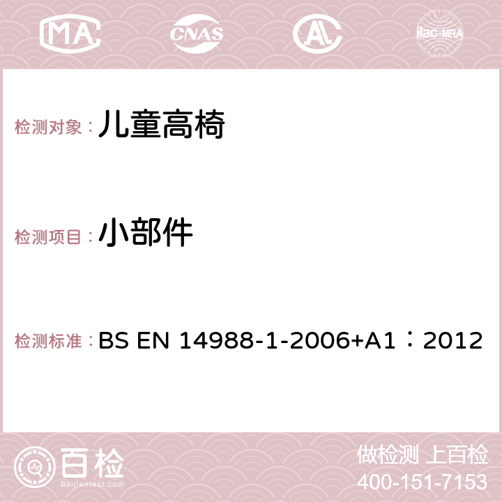 小部件 儿童高椅 第1部分：安全要求 BS EN 14988-1-2006+A1：2012 5.5