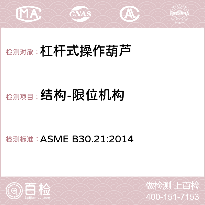结构-限位机构 手扳葫芦 ASME B30.21:2014 21-1.2.9