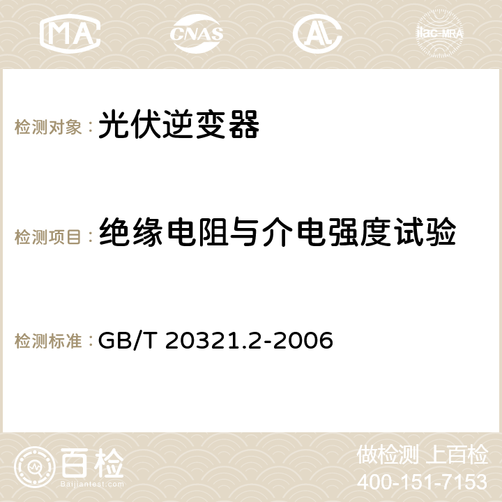 绝缘电阻与介电强度试验 离网型风能、太阳能发电系统用逆变器 第2部分：试验方法 GB/T 20321.2-2006 5.12