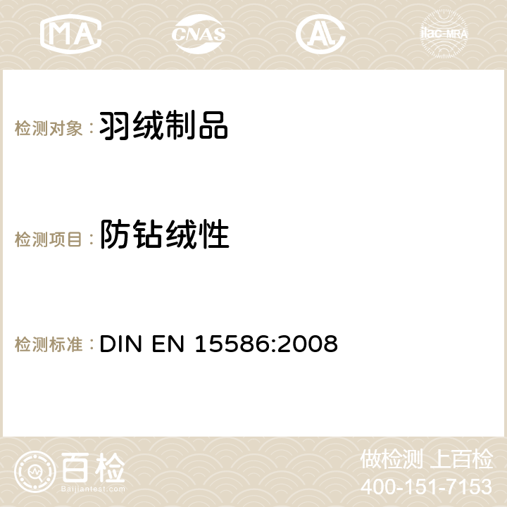 防钻绒性 织物防钻绒特性的试验方法：摩擦试验 DIN EN 15586:2008