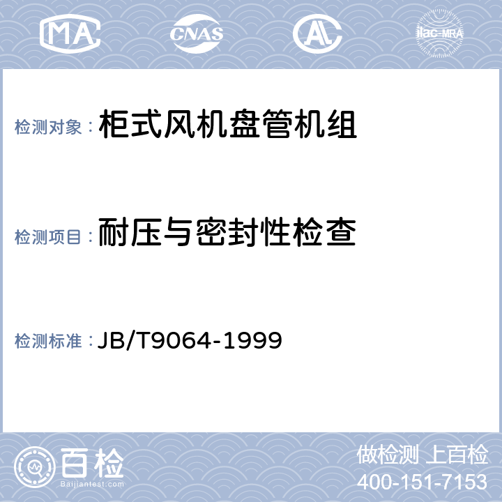 耐压与密封性检查 盘管 耐压试验与密封式检查 JB/T9064-1999 5.3.12