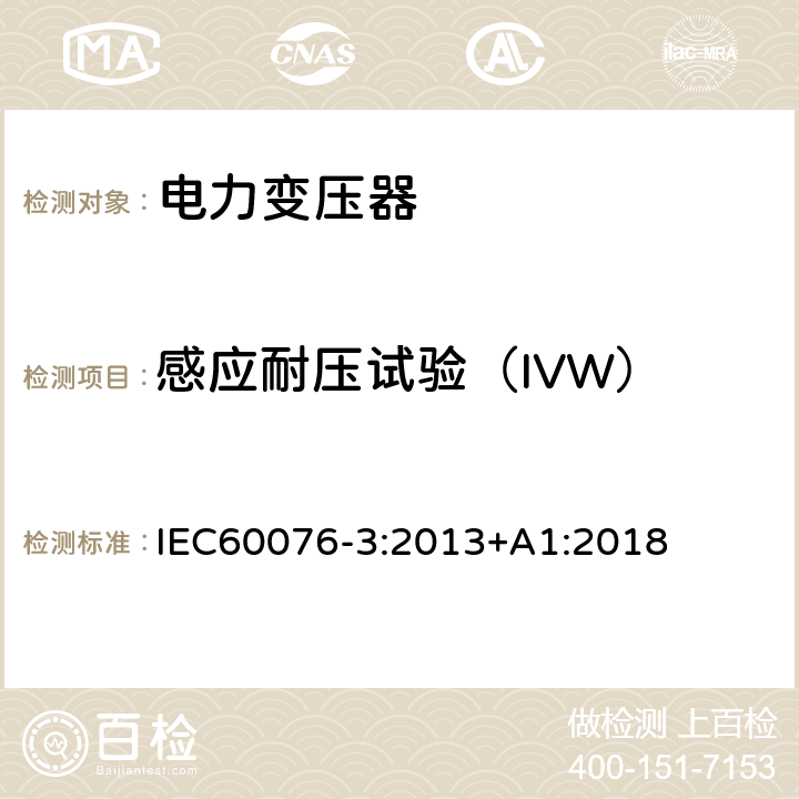 感应耐压试验（IVW） 电力变压器 第3部分： 绝缘水平、绝缘试验和外绝缘空气间隙 IEC60076-3:2013+A1:2018 11.2