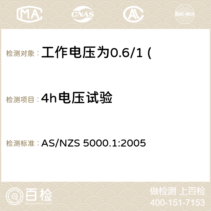 4h电压试验 电缆—聚合物绝缘 第1部分：工作电压为0.6/1 (1.2) kV及以下电缆 AS/NZS 5000.1:2005 17