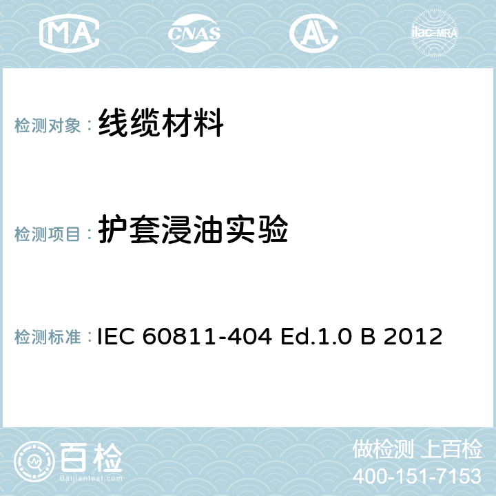 护套浸油实验 电缆和光缆—非金属材料试验方法-404:常规测试-护套浸油试验 IEC 60811-404 Ed.1.0 B 2012 4