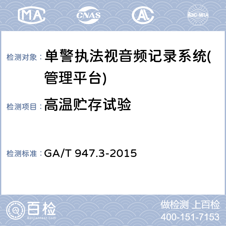 高温贮存试验 《单警执法视音频记录系统 第3部分：管理平台》 GA/T 947.3-2015 7.9.2　