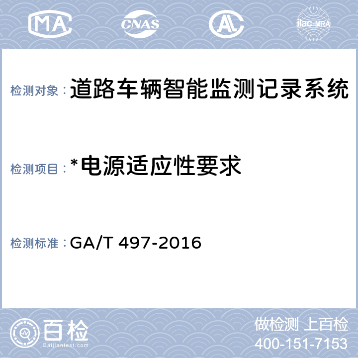 *电源适应性要求 道路车辆智能监测记录系统通用技术条件 GA/T 497-2016 5.6.1