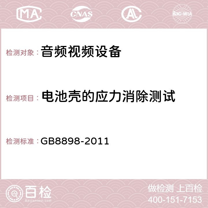 电池壳的应力消除测试 音频,视频及类似设备的安全要求 GB8898-2011 14.10.4