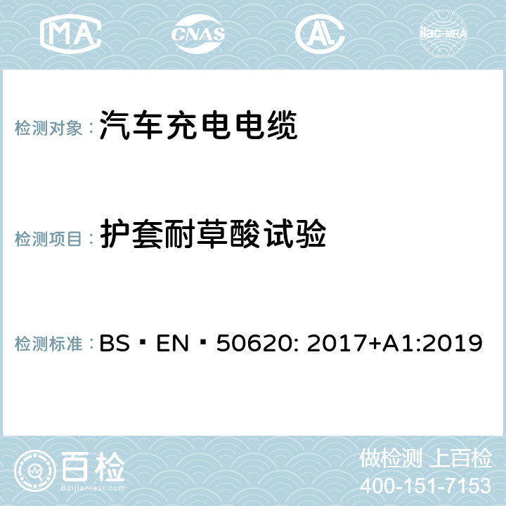 护套耐草酸试验 BS EN 50620:2017 电缆-汽车充电电缆 BS EN 50620: 2017+A1:2019 表5