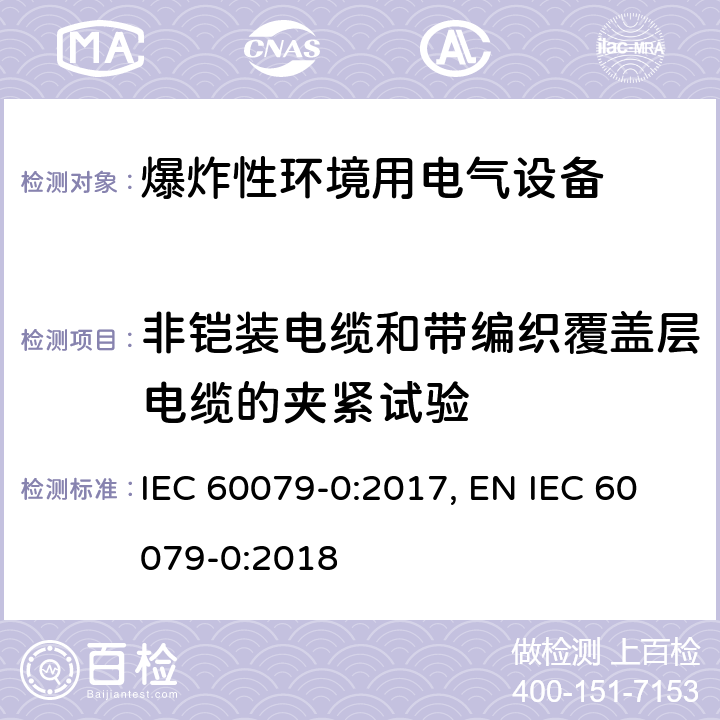 非铠装电缆和带编织覆盖层电缆的夹紧试验 爆炸性环境 第零部分：设备 通用要求 IEC 60079-0:2017, EN IEC 60079-0:2018 附录 A.3.1