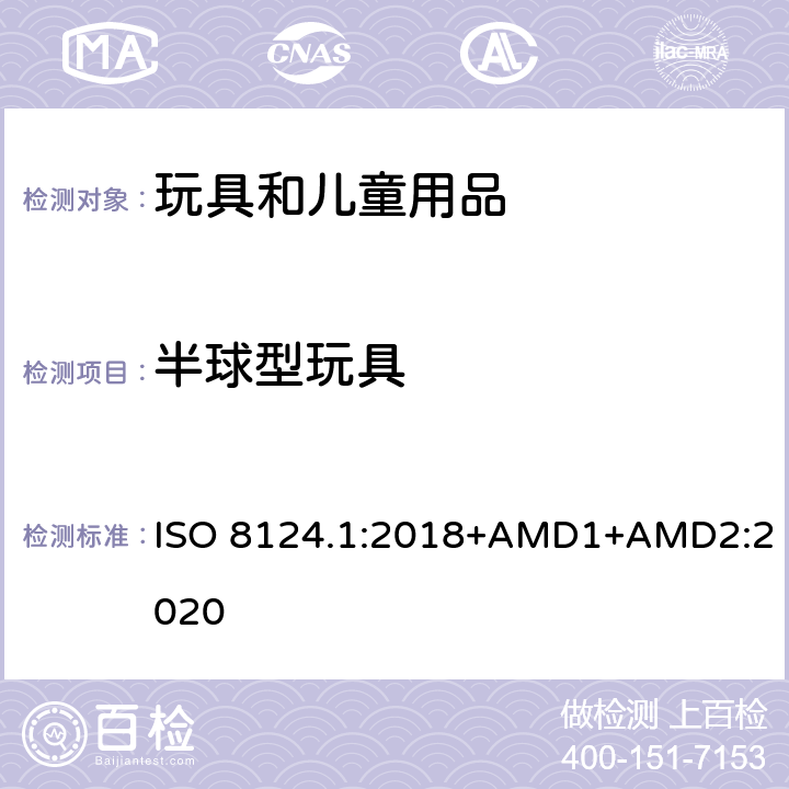 半球型玩具 玩具安全 第一部分：机械和物理性能 ISO 8124.1:2018+AMD1+AMD2:2020 4.5.8