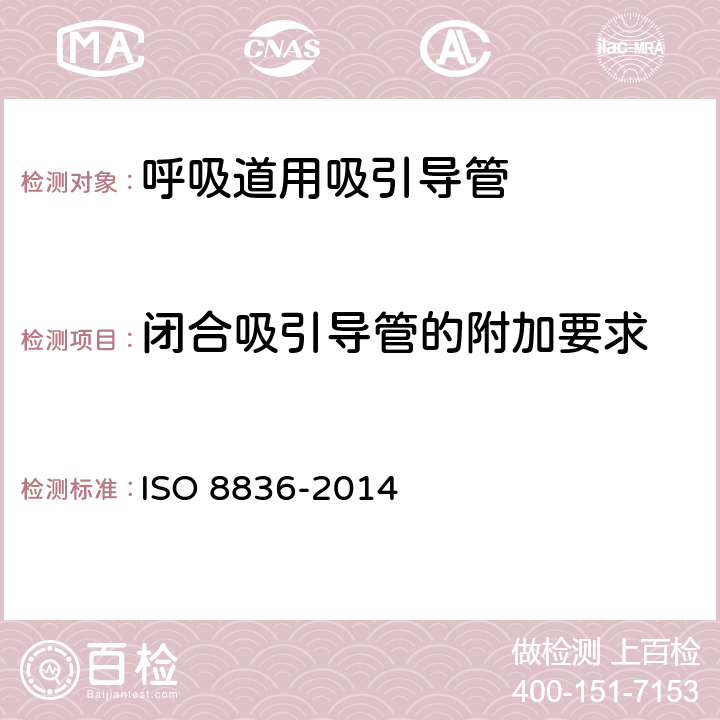 闭合吸引导管的附加要求 呼吸道用吸引导管 ISO 8836-2014