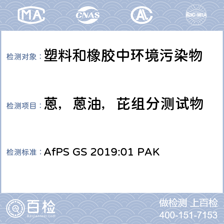 蒽，蒽油，芘组分测试物 在GS标志认证过程中多环芳香烃（PAH）的检测和验证 AfPS GS 2019:01 PAK