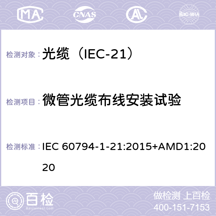 微管光缆布线安装试验 IEC 60794-1-21 光缆 第1-21部分：总规范 光缆基本试验规程 机械试验方法 :2015+AMD1:2020 E24